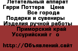 Летательный аппарат Гарри Поттера › Цена ­ 5 000 - Все города Подарки и сувениры » Изделия ручной работы   . Приморский край,Уссурийский г. о. 